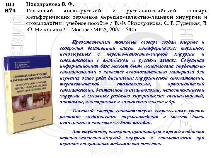 Ш 1 Н 74 Новодранова В. Ф. Толковый англо-русский и русско-английский словарь метафорических терминов