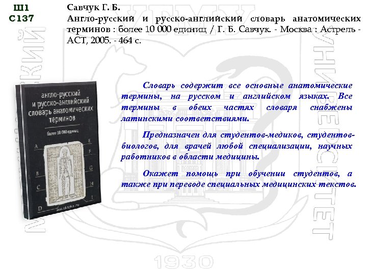 Ш 1 С 137 Савчук Г. Б. Англо-русский и русско-английский словарь анатомических терминов :