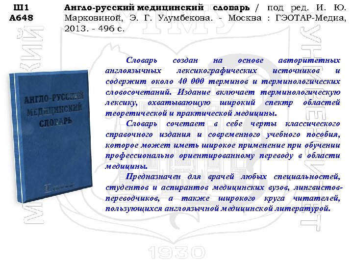 Ш 1 А 648 Англо-русский медицинский словарь / под ред. И. Ю. Марковиной, Э.