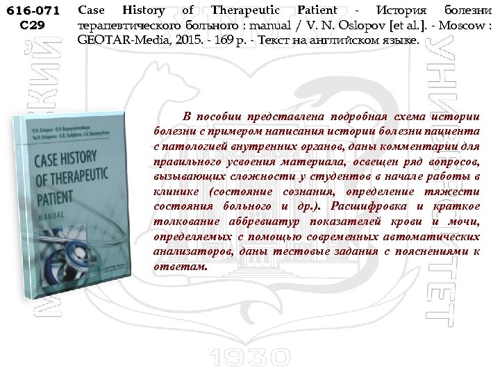 616 -071 C 29 Case History of Therapeutic Patient - История болезни терапевтического больного