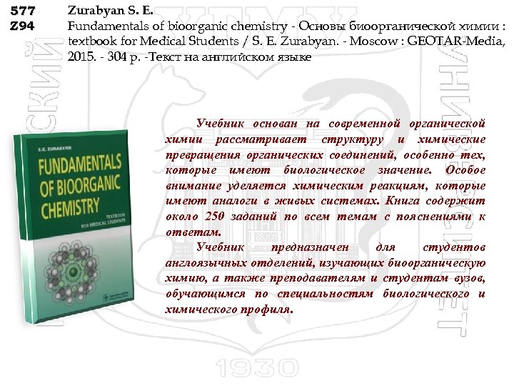 577 Z 94 Zurabyan S. E. Fundamentals of bioorganic chemistry - Основы биоорганической химии