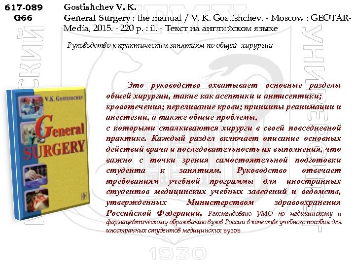 617 -089 G 66 Gostishchev V. K. General Surgery : the manual / V.