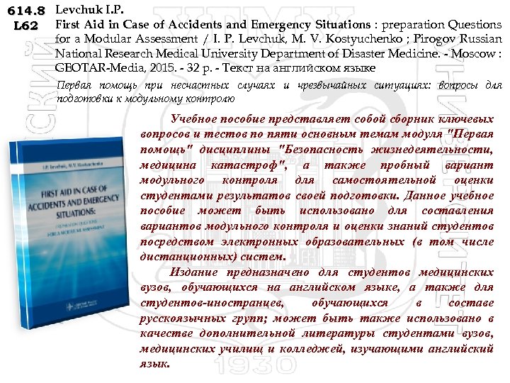 614. 8 Levchuk I. P. L 62 First Aid in Case of Accidents and