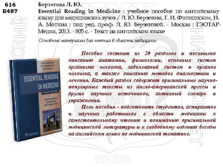 616 Б 487 Берзегова Л. Ю. Essential Reading in Medicine : учебное пособие по