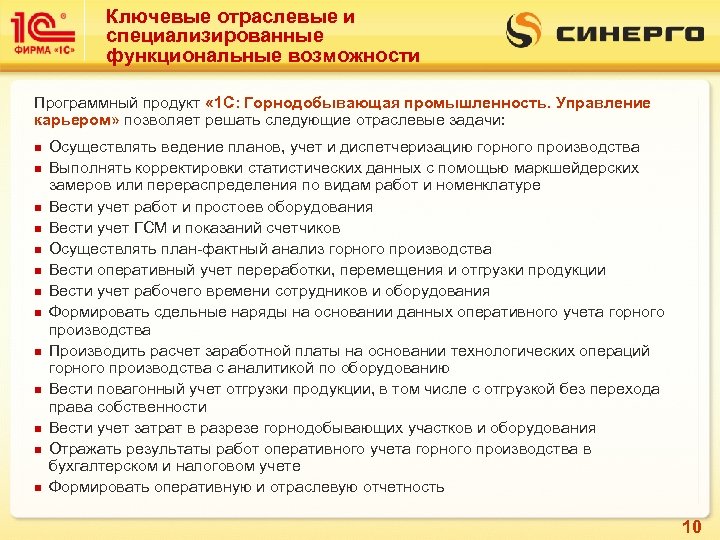Ключевые отраслевые и специализированные функциональные возможности Программный продукт « 1 С: Горнодобывающая промышленность. Управление