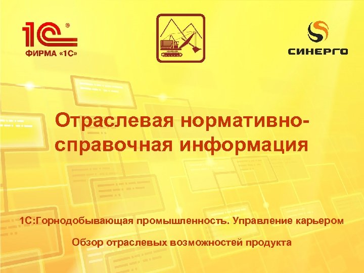 Отраслевая нормативносправочная информация 1 С: Горнодобывающая промышленность. Управление карьером Обзор отраслевых возможностей продукта 