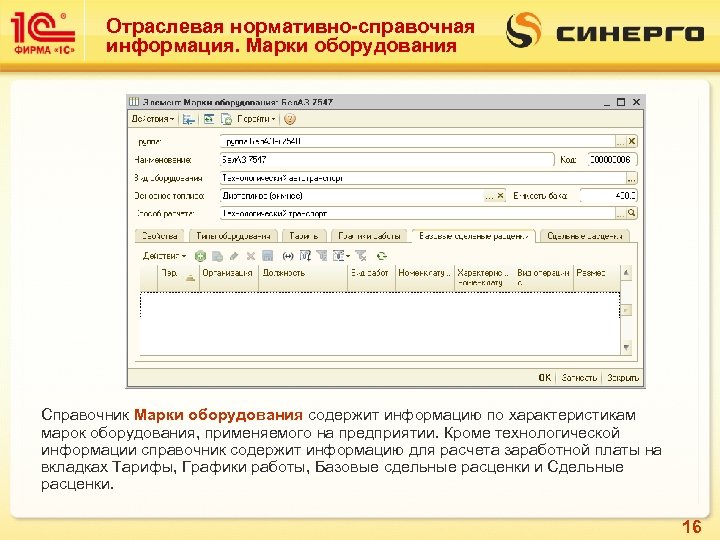 Отраслевая нормативно-справочная информация. Марки оборудования Справочник Марки оборудования содержит информацию по характеристикам марок оборудования,