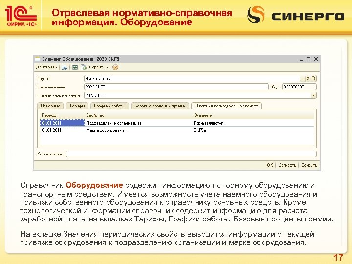 Отраслевая нормативно-справочная информация. Оборудование Справочник Оборудование содержит информацию по горному оборудованию и транспортным средствам.