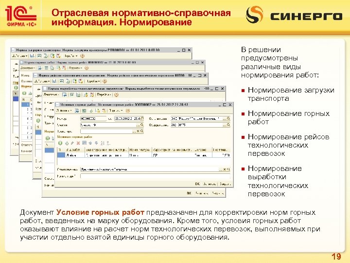 Отраслевая нормативно-справочная информация. Нормирование В решении предусмотрены различные виды нормирования работ: n n Нормирование