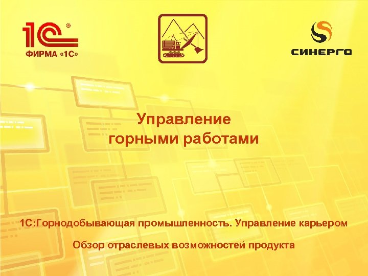 Управление горными работами 1 С: Горнодобывающая промышленность. Управление карьером Обзор отраслевых возможностей продукта 