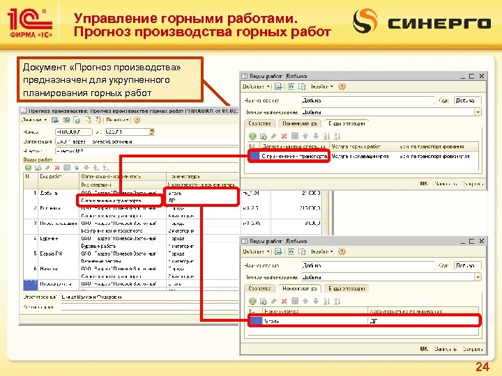 Управление горными работами. Прогноз производства горных работ Документ «Прогноз производства» предназначен для укрупненного планирования
