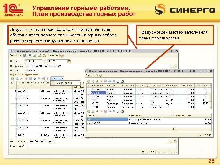 Управление горными работами. План производства горных работ Документ «План производства» предназначен для объемно-календарного планирования