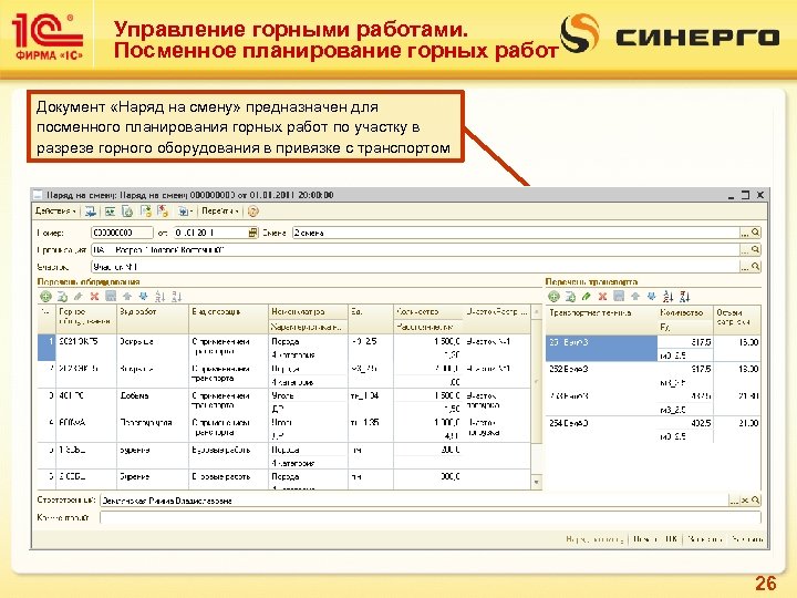 Управление горными работами. Посменное планирование горных работ Документ «Наряд на смену» предназначен для посменного