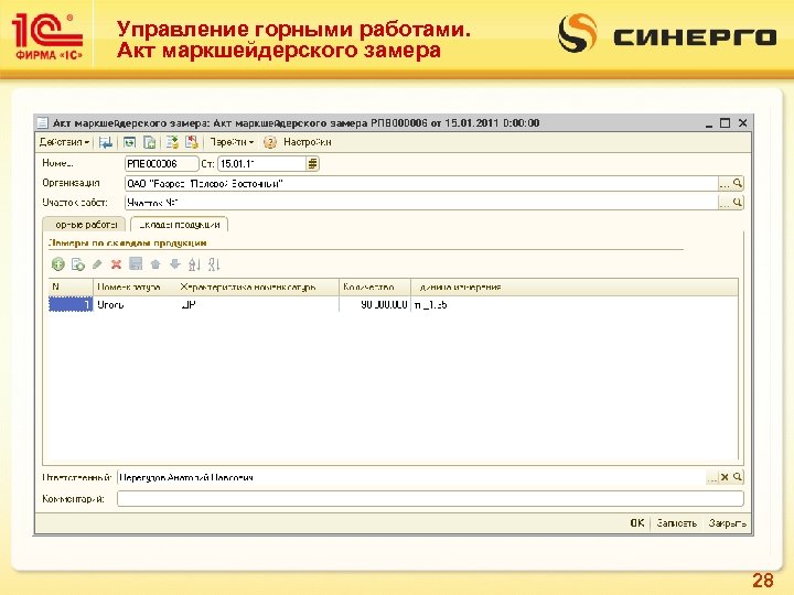 Управление горными работами. Акт маркшейдерского замера 28 