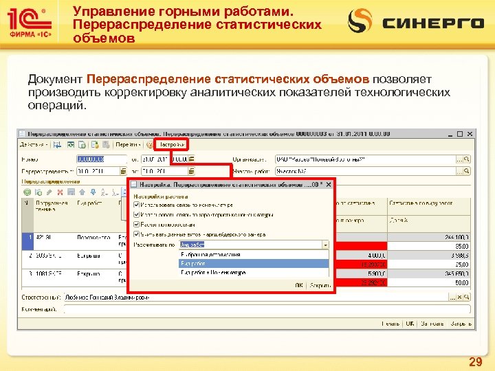 Управление горными работами. Перераспределение статистических объемов Документ Перераспределение статистических объемов позволяет производить корректировку аналитических