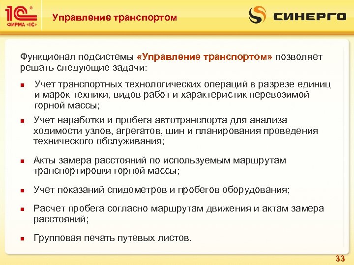 Управление транспортом Функционал подсистемы «Управление транспортом» позволяет решать следующие задачи: n n n Учет