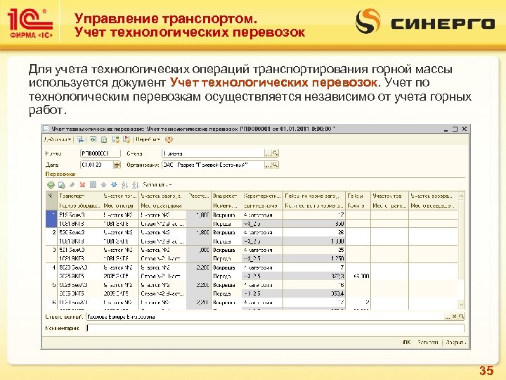 Управление транспортом. Учет технологических перевозок Для учета технологических операций транспортирования горной массы используется документ