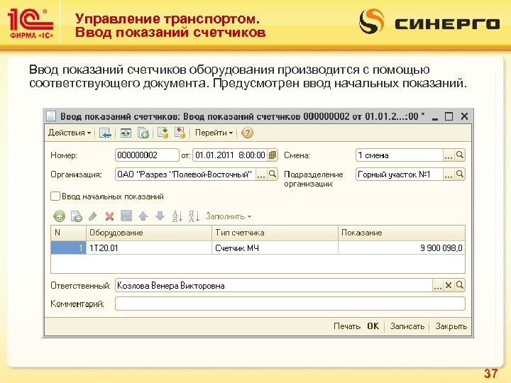 Ввод показаний счетчиков. 1с управление транспортом. Ввод показаний прибора учета. Ввод начальных показаний 1с.