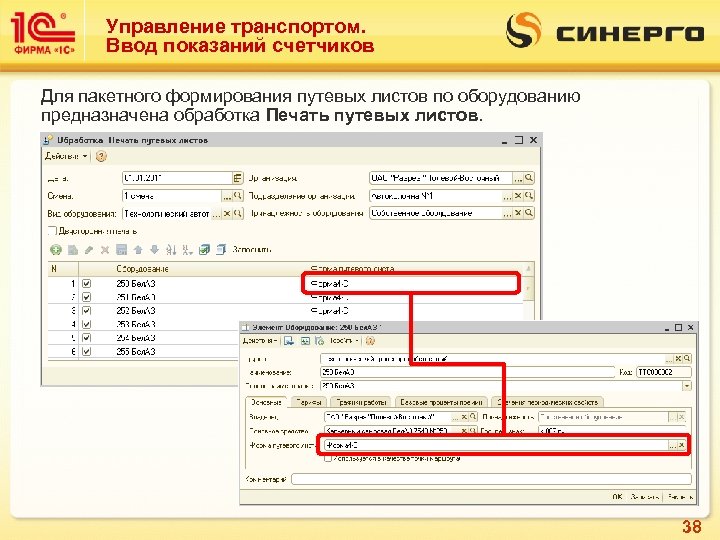 Управление транспортом. Ввод показаний счетчиков Для пакетного формирования путевых листов по оборудованию предназначена обработка