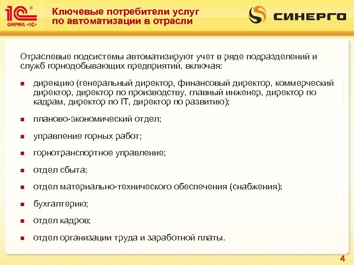 Ключевые потребители услуг по автоматизации в отрасли Отраслевые подсистемы автоматизируют учет в ряде подразделений