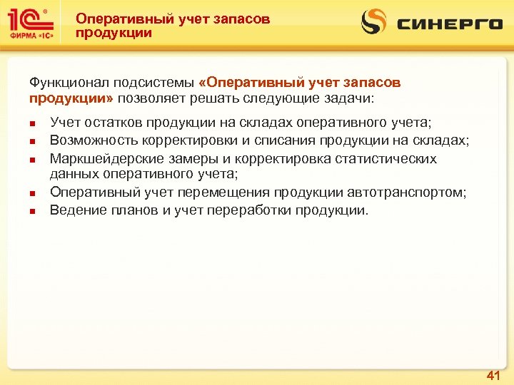 Оперативный учет запасов продукции Функционал подсистемы «Оперативный учет запасов продукции» позволяет решать следующие задачи: