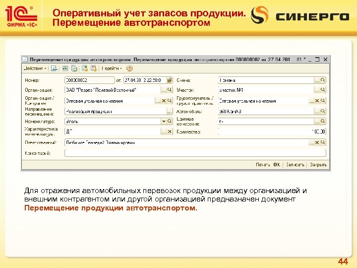 Документ перемещение. Оперативный учет запасов. Оперативный учет в 1с. Учет перемещений автотранспорта. Перемещение продукции.