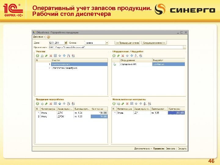 Оперативный учет запасов продукции. Рабочий стол диспетчера 46 