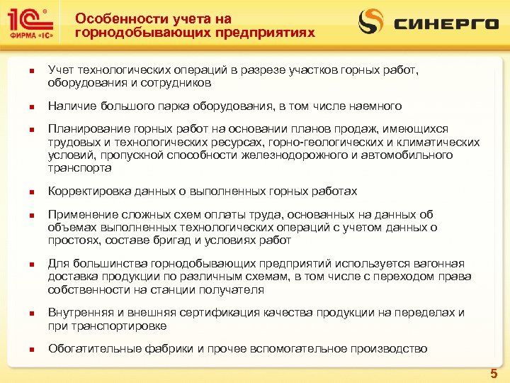 Особенности учета на горнодобывающих предприятиях n n n n Учет технологических операций в разрезе