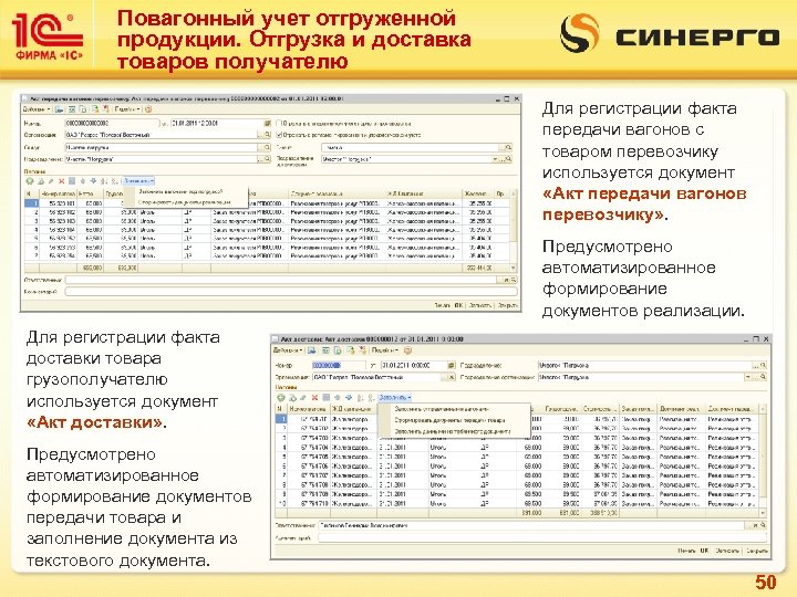 Повагонный учет отгруженной продукции. Отгрузка и доставка товаров получателю Для регистрации факта передачи вагонов