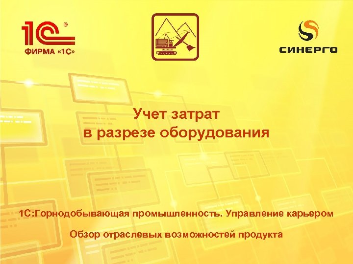 Учет затрат в разрезе оборудования 1 С: Горнодобывающая промышленность. Управление карьером Обзор отраслевых возможностей