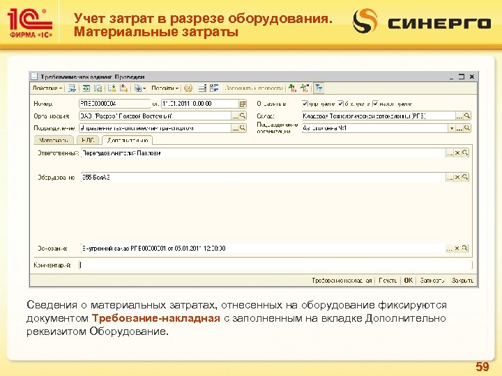 Учет затрат в разрезе оборудования. Материальные затраты Сведения о материальных затратах, отнесенных на оборудование