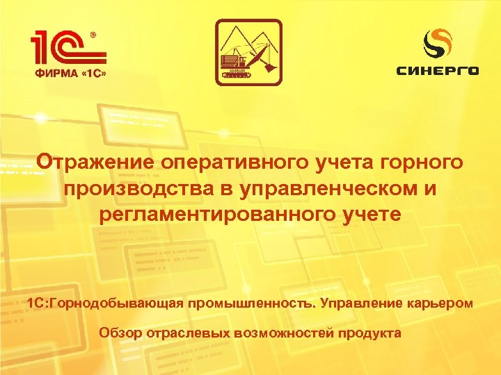 Отражение оперативного учета горного производства в управленческом и регламентированного учете 1 С: Горнодобывающая промышленность.