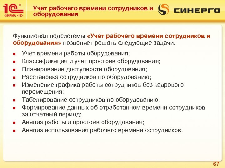 Учет рабочего времени сотрудников и оборудования Функционал подсистемы «Учет рабочего времени сотрудников и оборудования»
