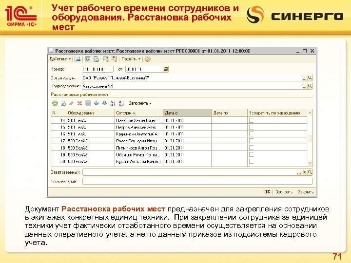 Учет рабочего времени сотрудников и оборудования. Расстановка рабочих мест Документ Расстановка рабочих мест предназначен