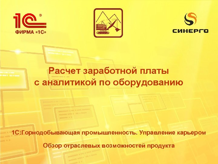 Расчет заработной платы с аналитикой по оборудованию 1 С: Горнодобывающая промышленность. Управление карьером Обзор
