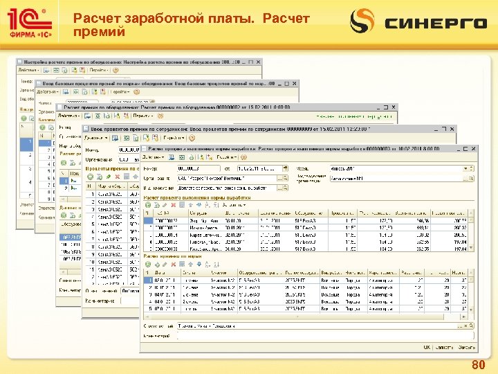 Расчет заработной платы. Расчет премий 80 