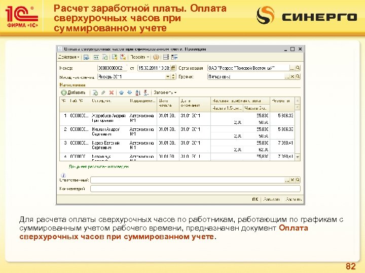 Расчет заработной платы. Оплата сверхурочных часов при суммированном учете Для расчета оплаты сверхурочных часов