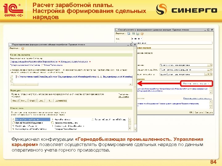 Расчет заработной платы. Настройка формирования сдельных нарядов Функционал конфигурации «Горнодобывающая промышленность. Управления карьером» позволяет