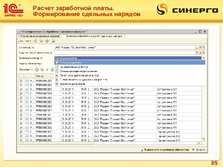 Расчет заработной платы. Формирование сдельных нарядов 85 