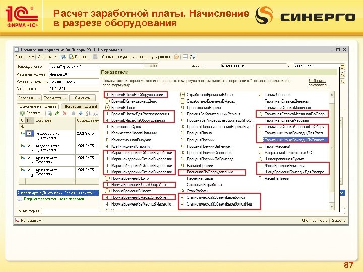 Расчет заработной платы. Начисление в разрезе оборудования 87 
