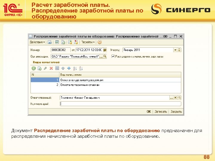 Расчет заработной платы. Распределение заработной платы по оборудованию Документ Распределение заработной платы по оборудованию