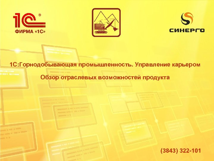 1 С: Горнодобывающая промышленность. Управление карьером Обзор отраслевых возможностей продукта (3843) 322 -101 