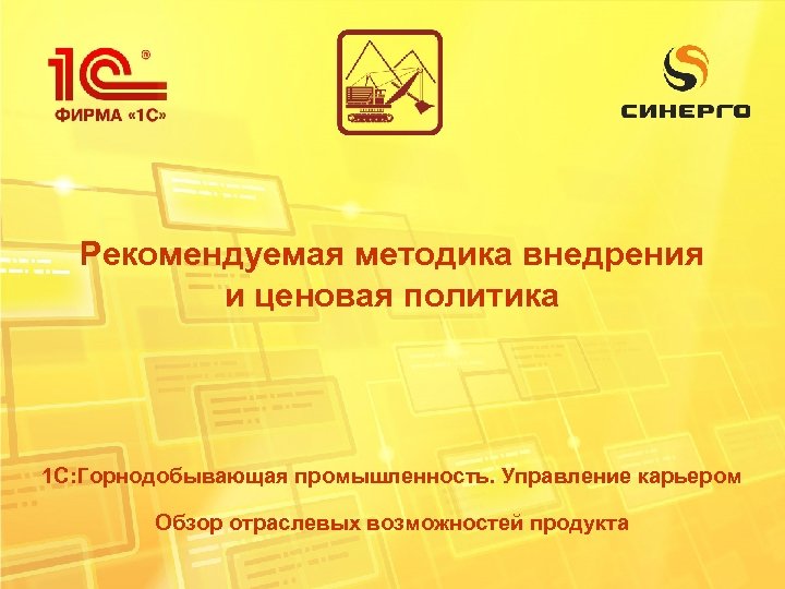 Рекомендуемая методика внедрения и ценовая политика 1 С: Горнодобывающая промышленность. Управление карьером Обзор отраслевых