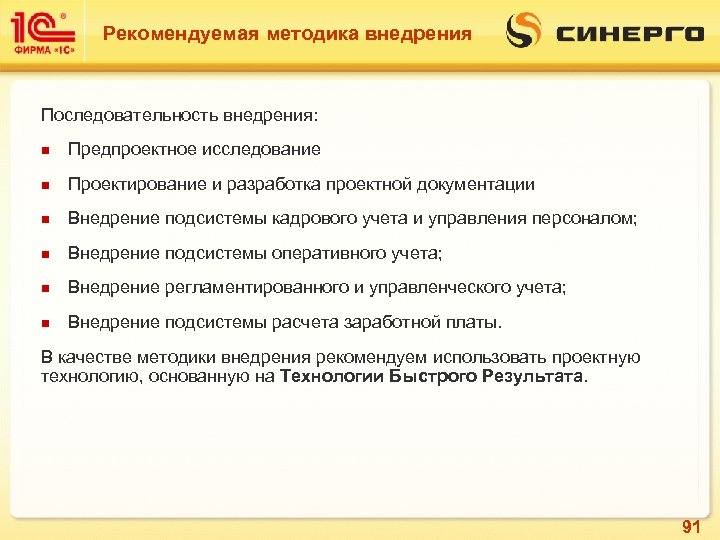 Рекомендуемая методика внедрения Последовательность внедрения: n Предпроектное исследование n Проектирование и разработка проектной документации