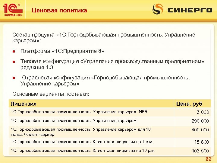 Ценовая политика Состав продукта « 1 С: Горнодобывающая промышленность. Управление карьером» : n n