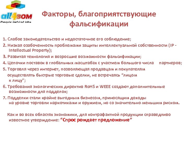 Факторы, благоприятствующие фальсификации 1. Слабое законодательство и недостаточное его соблюдение; 2. Низкая озабоченность проблемами