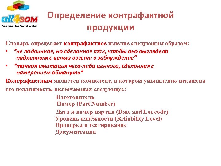 Определение контрафактной продукции Словарь определяет контрафактное изделие следующим образом: • “не подлинное, но сделанное