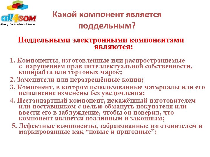 Какой компонент является поддельным? Поддельными электронными компонентами являются: 1. Компоненты, изготовленные или распространяемые с