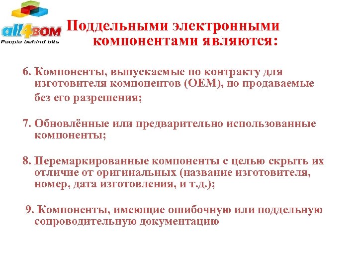 Поддельными электронными компонентами являются: 6. Компоненты, выпускаемые по контракту для изготовителя компонентов (OEM), но