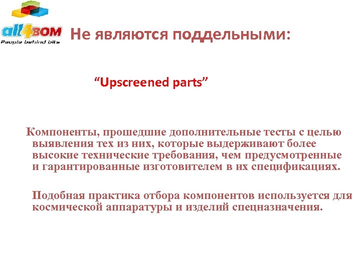 Не являются поддельными: “Upscreened parts” Компоненты, прошедшие дополнительные тесты с целью выявления тех из